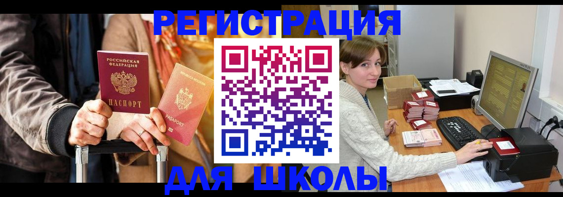 регистрация для школы в Тулуне